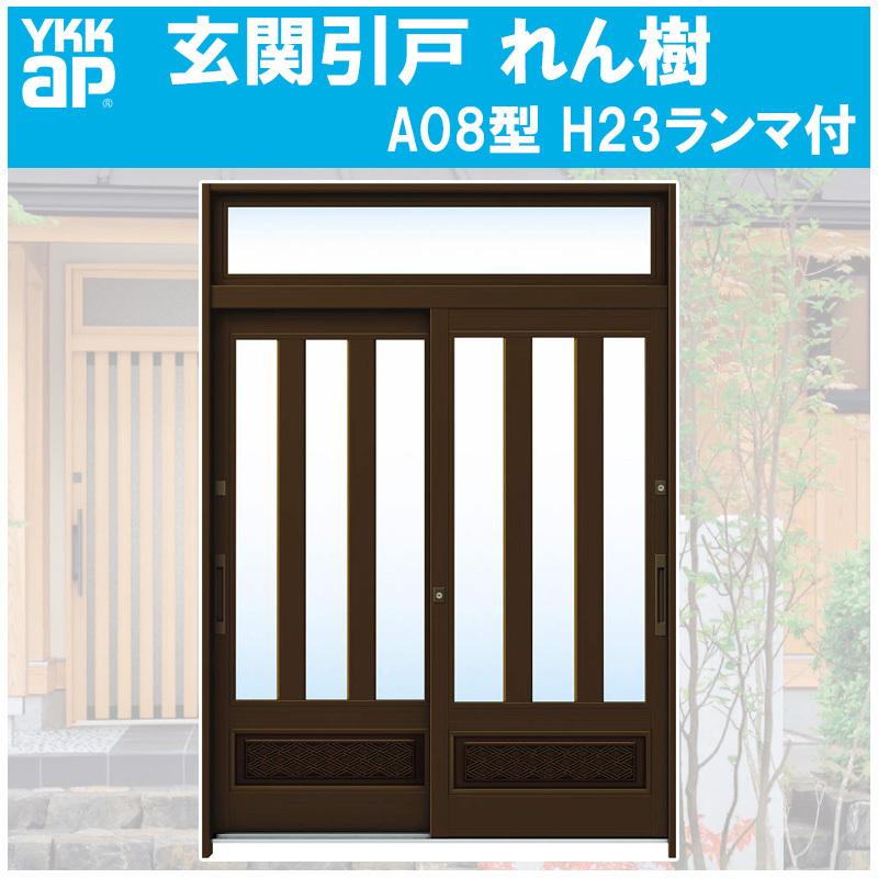 YKK AP 玄関引き戸 れん樹 A08型 H2330mm ランマ付き 2枚建 単板ガラス