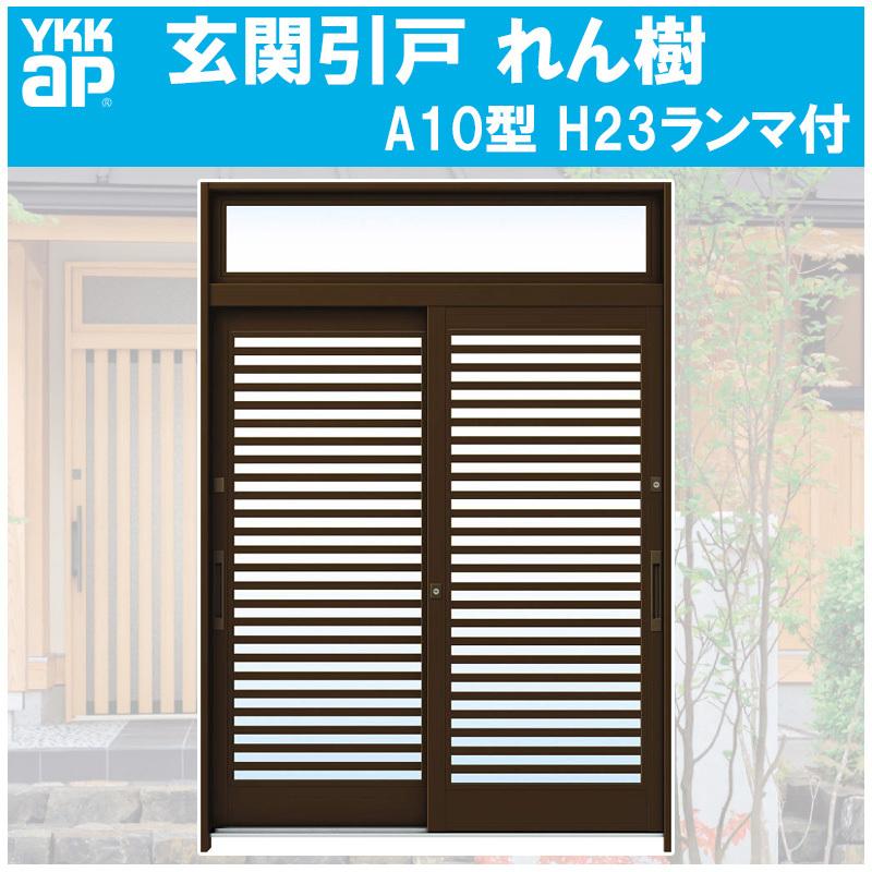 YKK AP 玄関引き戸 れん樹 A10型 H2330mm ランマ付き 2枚建 単 YKK AP 玄関引き戸 れん樹 A10型 H2330mm ランマ付き 2枚建 単