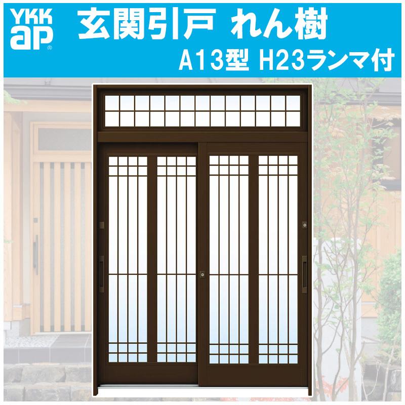 YKK AP 玄関引き戸 れん樹 A13型 H2330mm ランマ付き 2枚建 単板ガラス