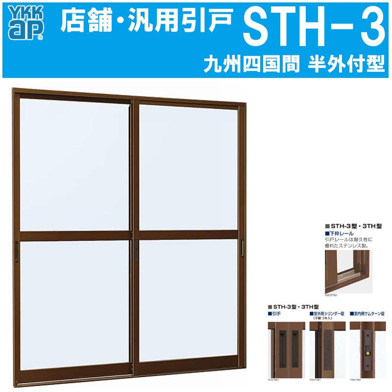YKK AP 店舗引戸 九州四国間 STH-3 1818(w1800mm×h1817mm)半外付 YKK AP 店舗引戸 九州四国間 STH-3 1818(w1800mm×h1817mm)半外付