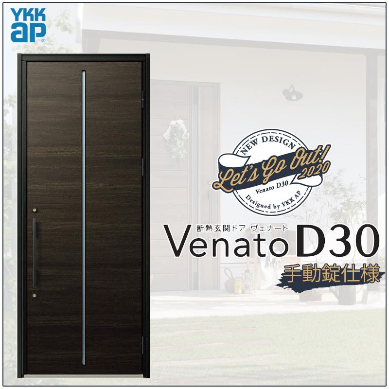 ジエスタ 玄関ドア VenatoD30 片開き F02型 D2/D4仕様 W922 ジエスタ 玄関ドア VenatoD30 片開き F02型 D2/D4仕様 W922