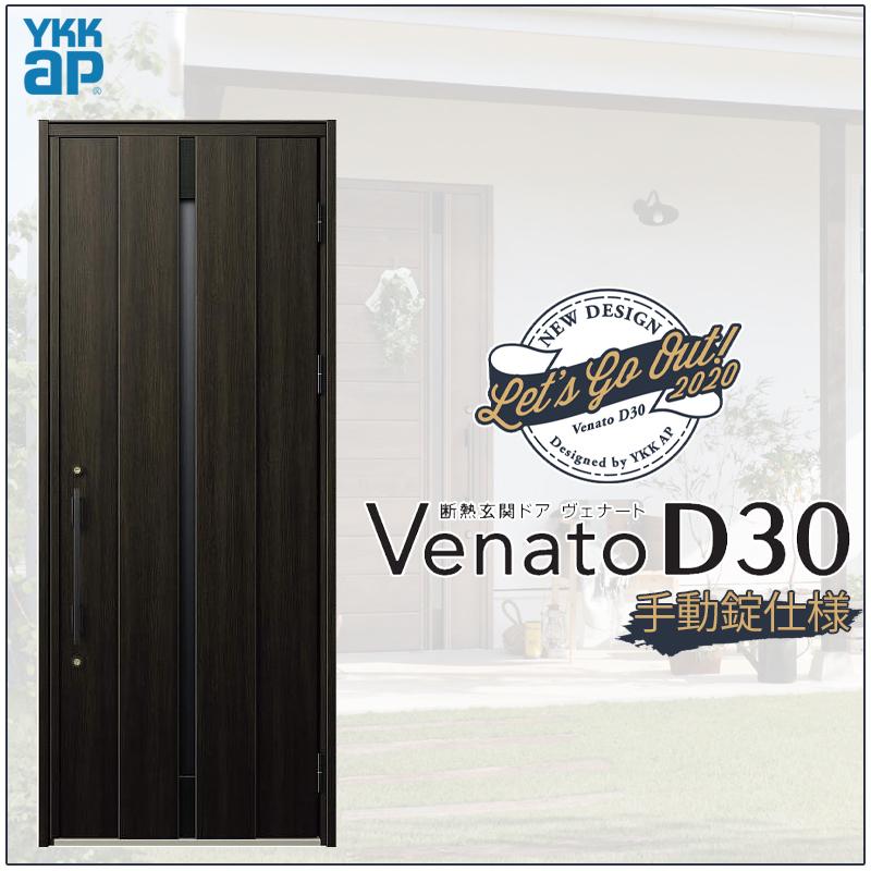 ジエスタ 玄関ドア VenatoD30 片開き C08型 D2/D4仕様 W922 ジエスタ 玄関ドア VenatoD30 片開き C08型 D2/D4仕様 W922