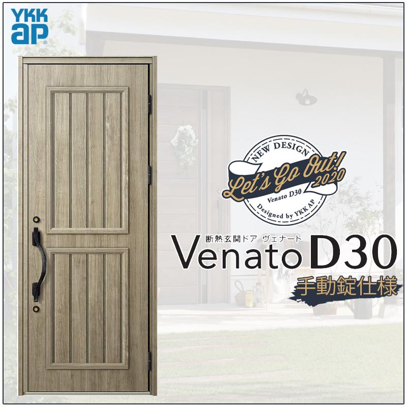 ジエスタ 玄関ドア VenatoD30 片開き E14型 D2/D4仕様 W922×H2330mm