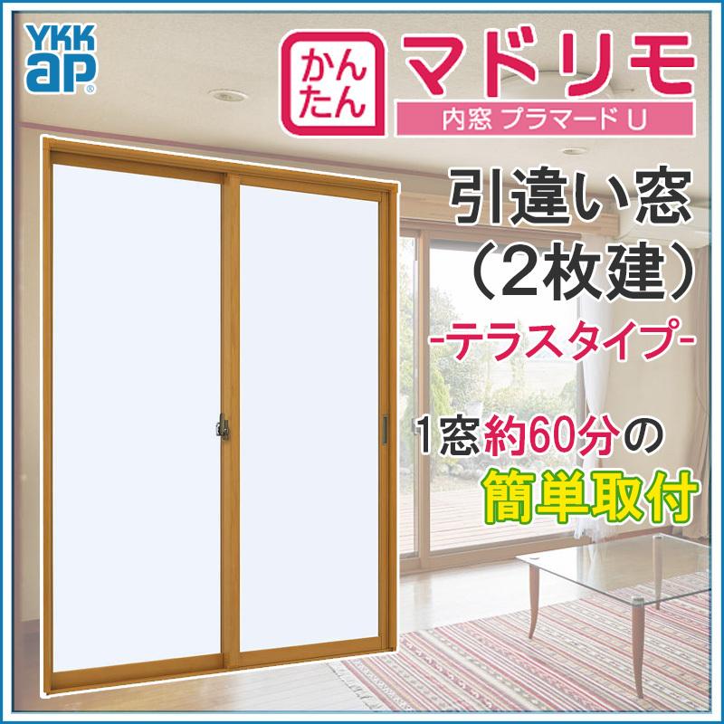 二重窓 プラマードU 2枚建 引違い窓 単板ガラス(W1001〜1500 H1401〜1800mm)内窓 YKK 引違い窓 サッシ リフォーム DIY｜kenkurushop