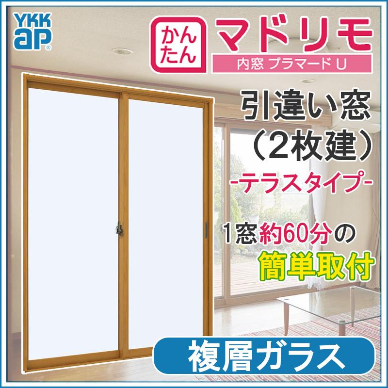 二重窓　プラマードU　2枚建　引違い窓　YKK　リフォーム　H1401〜1800mm)内窓　引違い窓　サッシ　複層ガラス(W1501〜2000　DIY