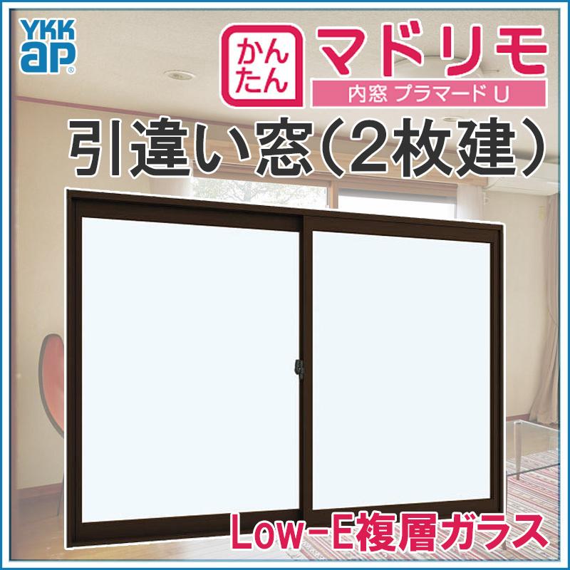 二重窓　プラマードU　2枚建　H1201〜1400mm)内窓　引違い窓　引違い窓　DIY　サッシ　Low-E複層ガラス(W1501〜2000　YKK　リフォーム