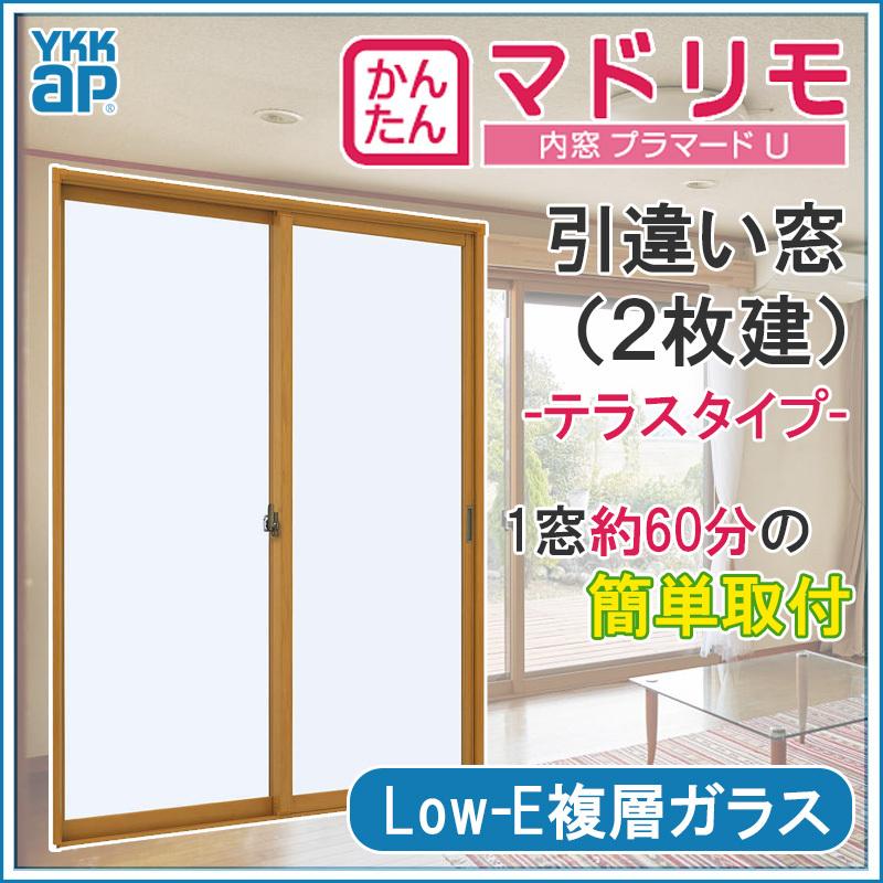 二重窓　プラマードU　2枚建　引違い窓　Low-E複層ガラス(W1501〜2000　引違い窓　YKK　H1401〜1800mm)内窓　サッシ　リフォーム　DIY