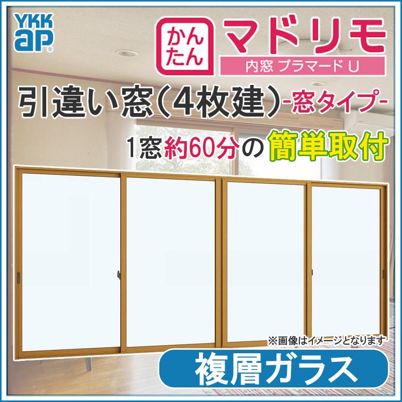 二重窓 プラマードU 4枚建 引違い窓 複層ガラス(W1501〜2000 H801〜1200mm)内窓 YKK 引違い窓 サッシ リフォーム DIY