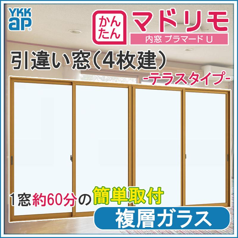 二重窓 プラマードU 4枚建 引違い窓 複層ガラス(W2001〜2500 H1401〜1800mm)内窓 YKK 引違い窓 サッシ リフォーム DIY
