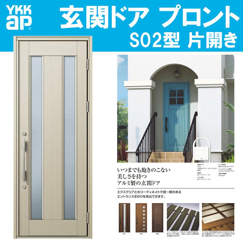 YKK AP 玄関ドア プロント S02型(w872mm×h2330mm)手動錠 YKK AP 玄関ドア プロント S02型(w872mm×h2330mm)手動錠