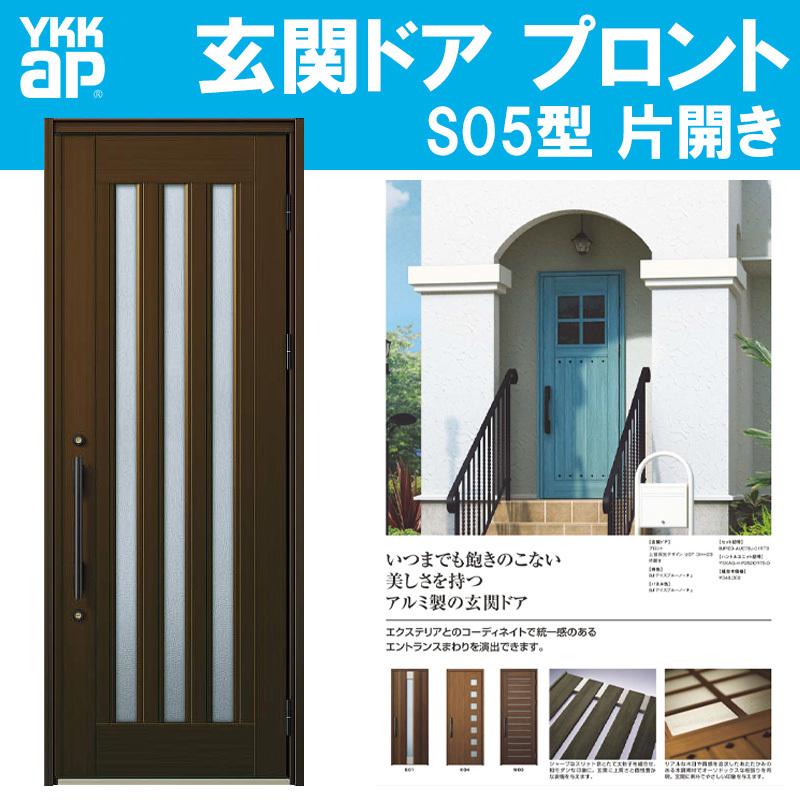 YKK AP 玄関ドア プロント S05型(w872mm×h2330mm)手動錠 YKK AP 玄関ドア プロント S05型(w872mm×h2330mm)手動錠