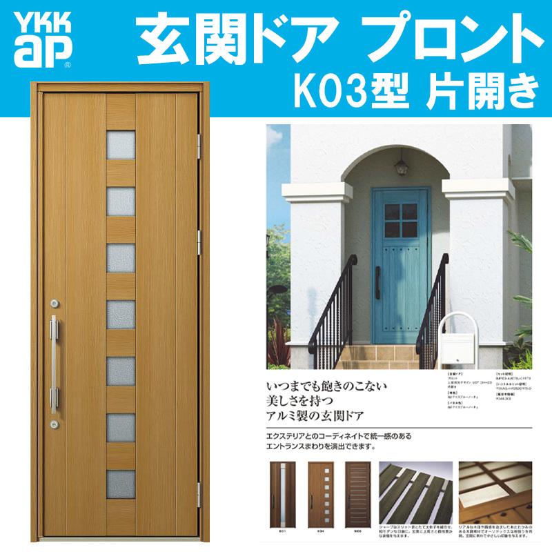 YKK AP 玄関ドア プロント K03型(w872mm×h2330mm)手動錠 小窓 YKK AP 玄関ドア プロント K03型(w872mm×h2330mm)手動錠 小窓