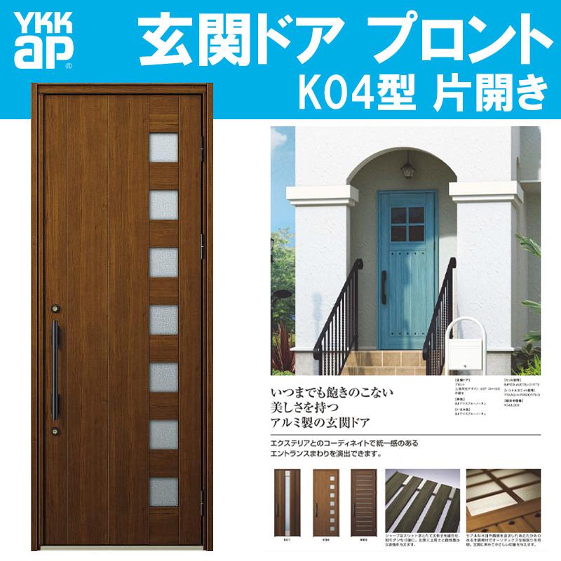 YKK AP 玄関ドア プロント K04型(w872mm×h2330mm)手動錠 小窓採光