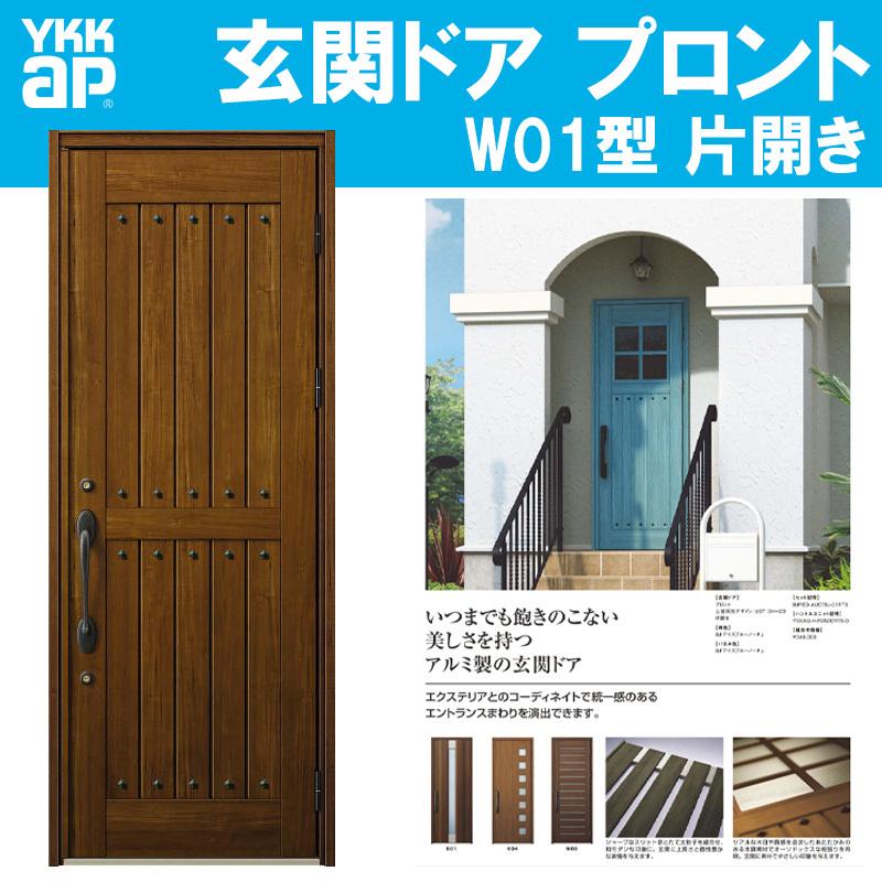 YKK AP 玄関ドア プロント W01型(w872mm×h2330mm)手動錠 板張り YKK AP 玄関ドア プロント W01型(w872mm×h2330mm)手動錠 板張り