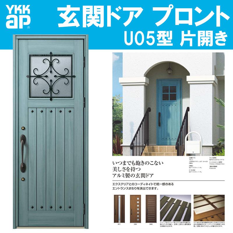 YKK AP 玄関ドア プロント U05型(w872mm×h2330mm)手動錠 上部 YKK AP 玄関ドア プロント U05型(w872mm×h2330mm)手動錠 上部