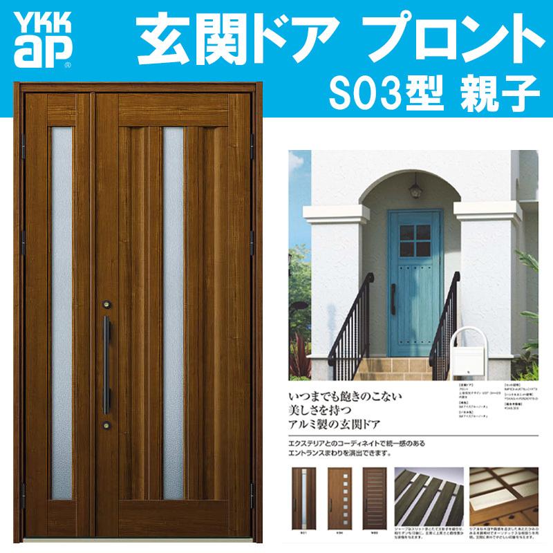 YKK AP 玄関ドア プロント S03型 親子(w1235mm×h2330mm)手動錠 YKK AP 玄関ドア プロント S03型 親子(w1235mm×h2330mm)手動錠