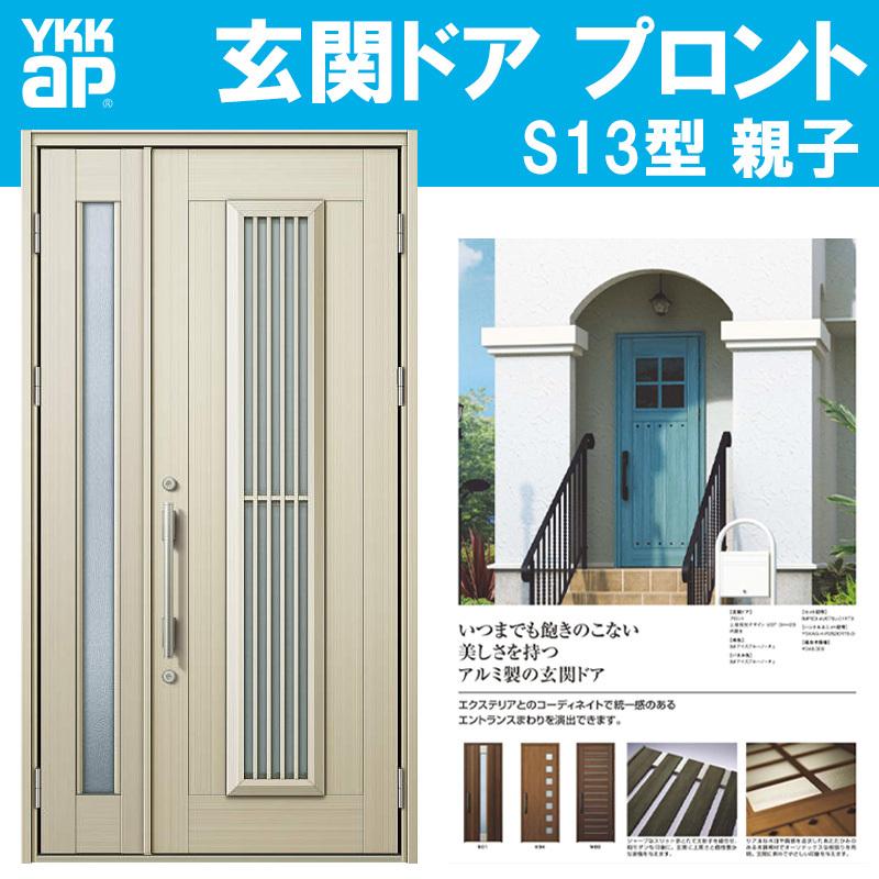 YKK AP 玄関ドア プロント S13型 親子(w1235mm×h2330mm)手動錠 
