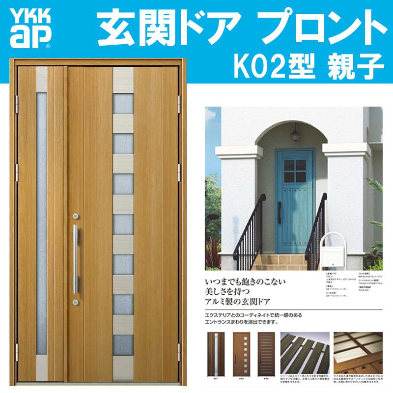 YKK AP 玄関ドア プロント K02型 親子(w1235mm×h2330mm)手動錠 YKK AP 玄関ドア プロント K02型 親子(w1235mm×h2330mm)手動錠