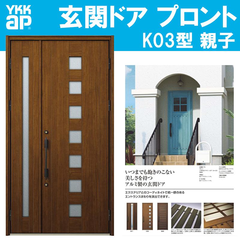 YKK AP 玄関ドア プロント K03型 親子(w1235mm×h2330mm)手動錠 YKK AP 玄関ドア プロント K03型 親子(w1235mm×h2330mm)手動錠