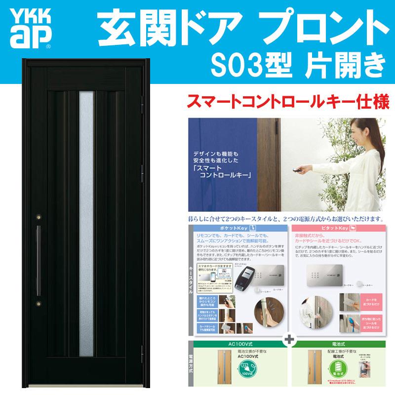 人気が高い 玄関ドア プロント S03型 W872mm H2330mm スマートコントロールキー スリット採光デザイン Ykkap アルミサッシ 玄関引戸 窓 扉 リフォーム Diy メーカー包装済 Www Lequotidien Mr
