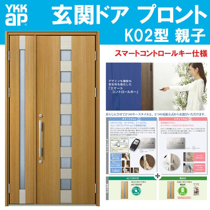 即納 全国送料無料 玄関ドア プロント K02型 親子 W1235mm H2330mm スマートコントロールキー 小窓採光デザイン Ykkap アルミサッシ 玄関引戸 窓 扉 リフォーム Diy Ykprnt 069 アルミサッシ建材の建くるショップ 通販 Yahoo ショッピング 期間限定送料無料