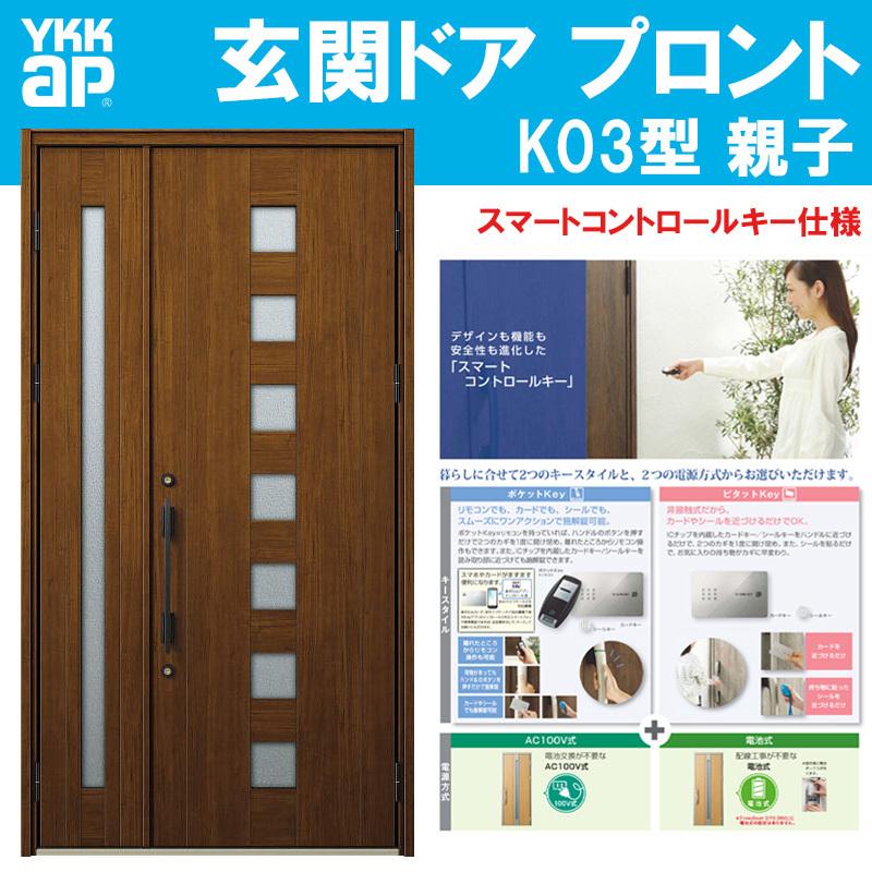 玄関ドア プロント K03型 親子 W1235mm H2330mm スマートコントロールキー 小窓採光デザイン Ykkap アルミサッシ 玄関引戸 窓 扉 リフォーム Diy Ykprnt 070 アルミサッシ建材の建くるショップ 通販 Yahoo ショッピング