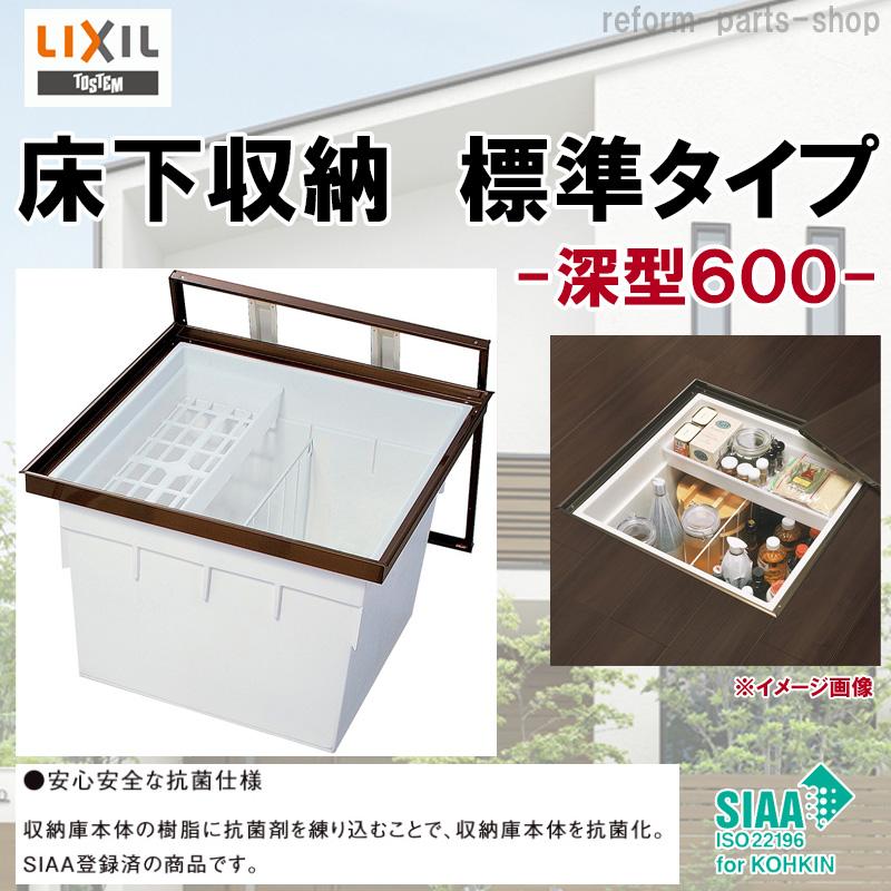 床下収納　深型　新品！！！ ラシッサ 床下収納 標準タイプ 深型 600 LIXIL TOSTEM リフォーム DIY