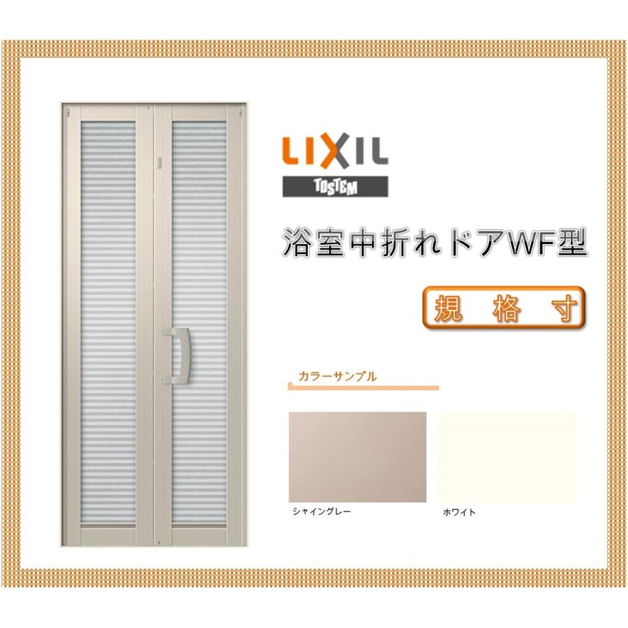 LIXIL 浴室中折ドア WF-1型 0718 トステム リフォ-ム DIY 窓 LIXIL 浴室中折ドア WF-1型 0718 トステム リフォ-ム DIY 窓