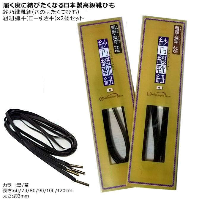 2個セット 靴紐 革靴 平紐 おしゃれ さのはたくつひも 紗乃