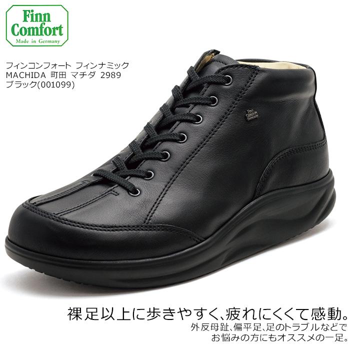 Finncomfort 人気のフィンナミック フィンコンフォート 靴