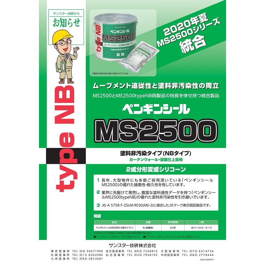 ペンギンシール MS2500(NBタイプ) (2缶) サンスター技研 : 建材 ペンギンシール MS2500(NBタイプ) (2缶) サンスター技研 : 建材