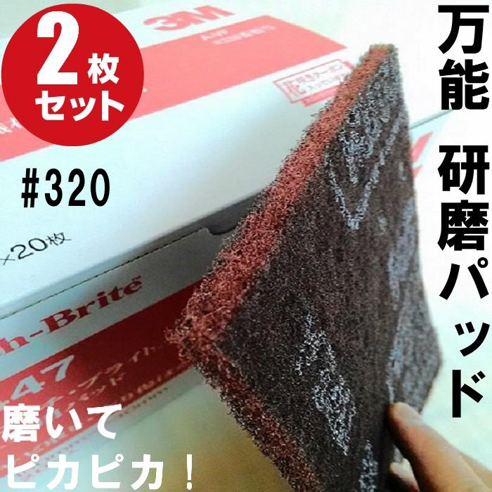 3M スコッチブライト 7447 (2枚入) サビ落とし ハンドサンダー