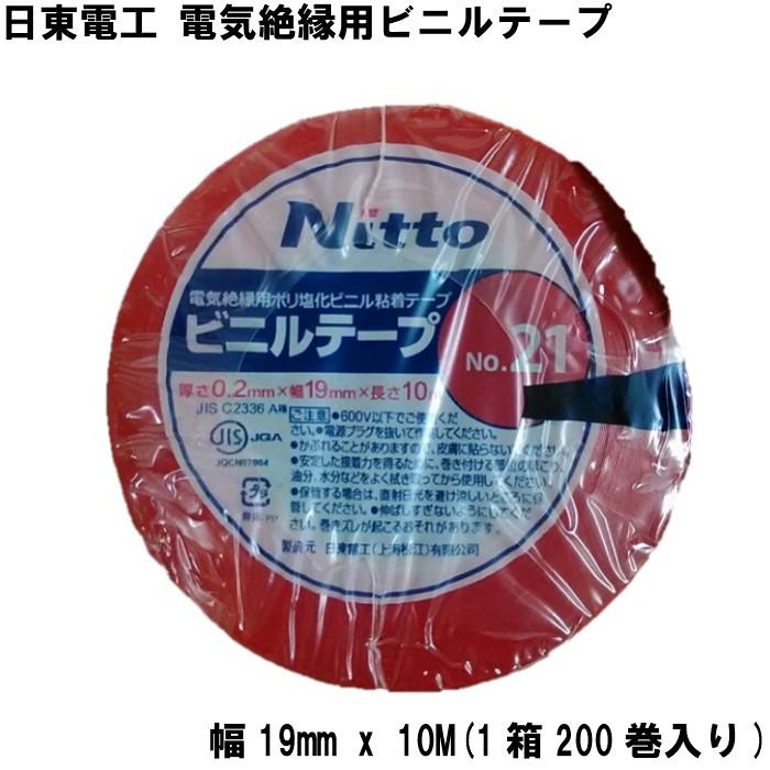NITTO 日東電工 ビニールテープ No.21 幅19mm x 10M(1箱200巻入）電気