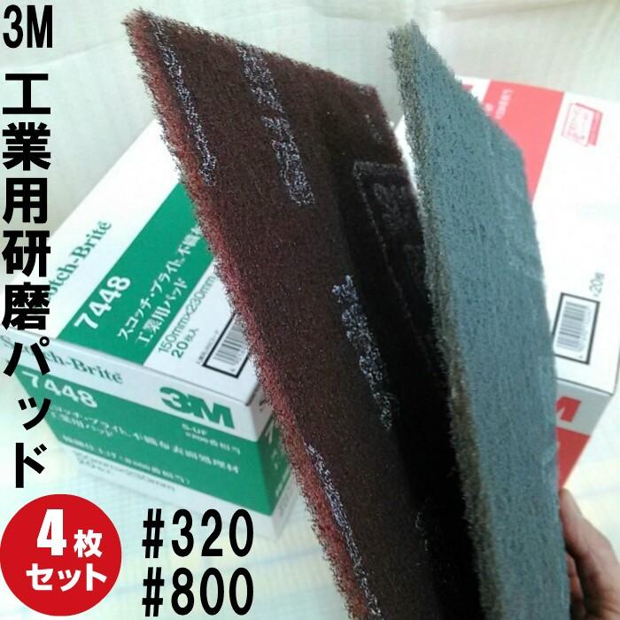 3M スコッチブライト 7447 7448 (4枚入) ハンドサンダー ヤスリ 