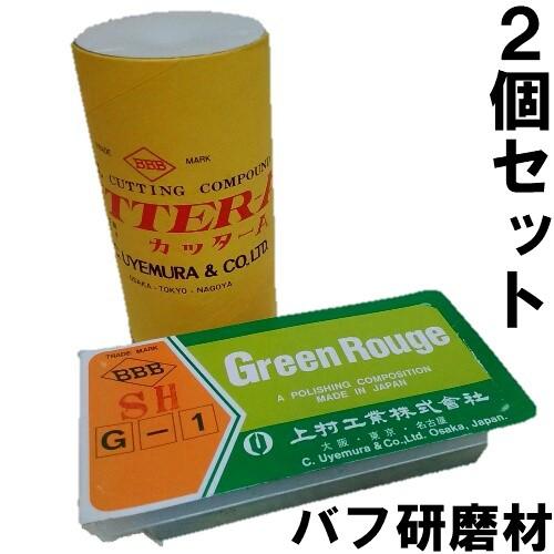 上村工業 研磨剤 (白棒 青棒)2個セット ステンレス鏡面仕上げ 研磨 フ