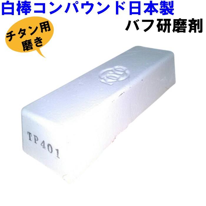 光陽社 白棒 研磨剤 チタン用 TP-401 コンパウンド バフ研磨 鏡面仕上げ 金属磨き｜kenmazairyo-proshop