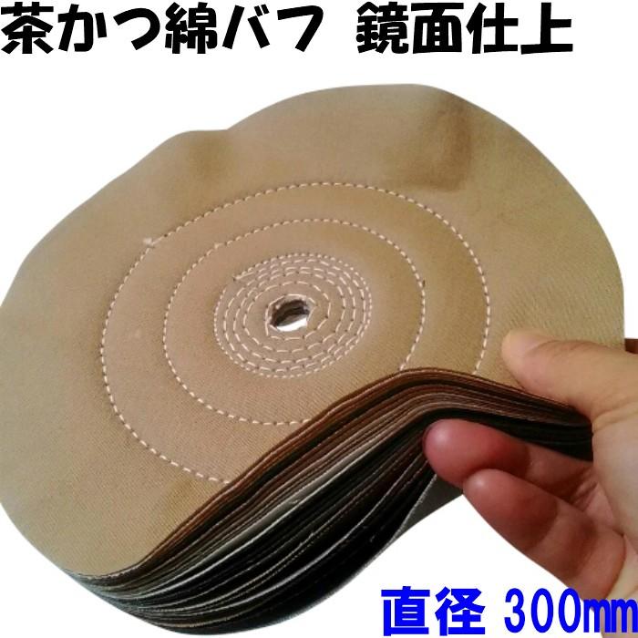 布バフ 金属磨き バフ研磨 グラインダーバフ 直径300mm ステンレス磨き