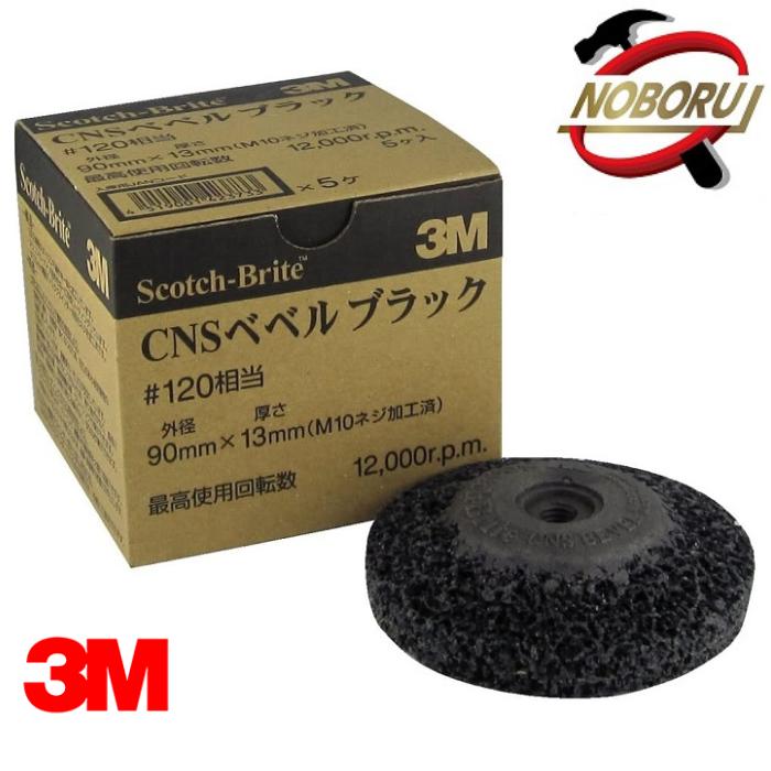 3M スコッチ・ブライトTM ベベルブラック 1箱20枚入り(#120相当 90mm 