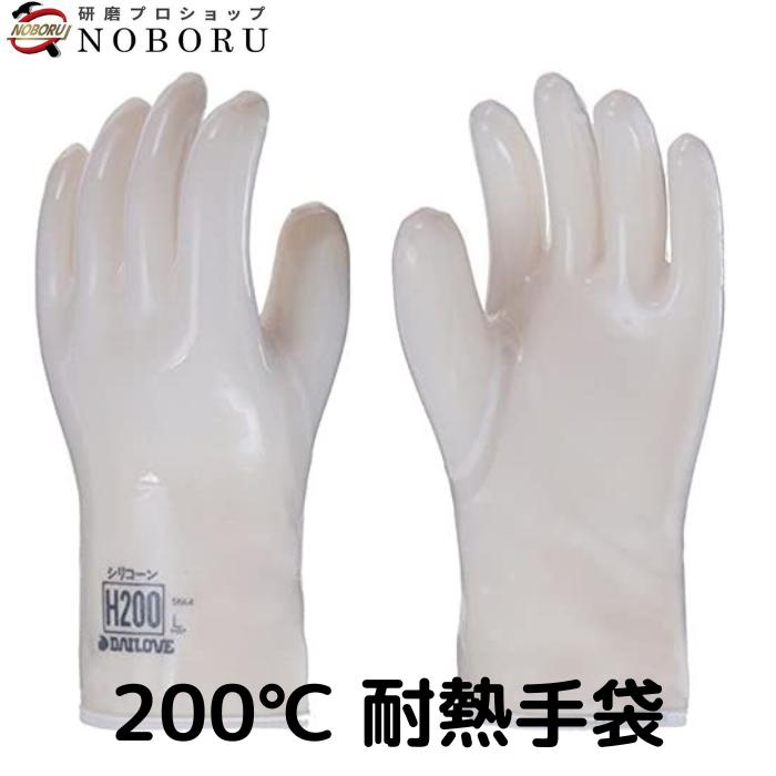 ダイローブ 耐熱手袋 H200 有機溶剤用手袋 200℃ ゴム手袋 作業用