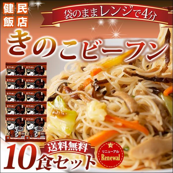 調理きのこビーフン 180g×10食 【84%OFF!】 ケンミン飯店 ビーフン 冷凍 豪華ラッピング無料