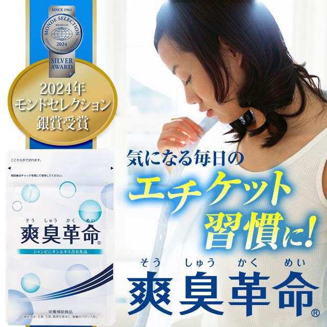 公式 『爽臭革命』2袋以上送料無料 : 健康の杜 Yahoo!店 - 通販
