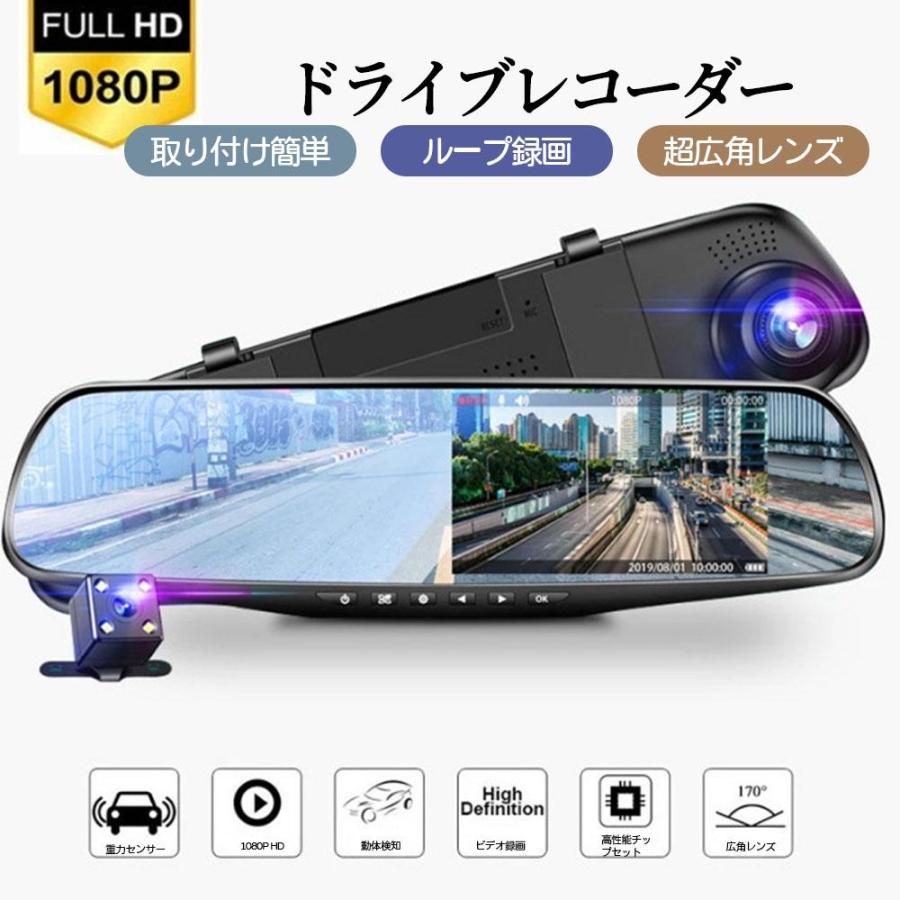 ドライブレコーダー 前後カメラ 170度超広角 ミラー型 操作簡単 動体