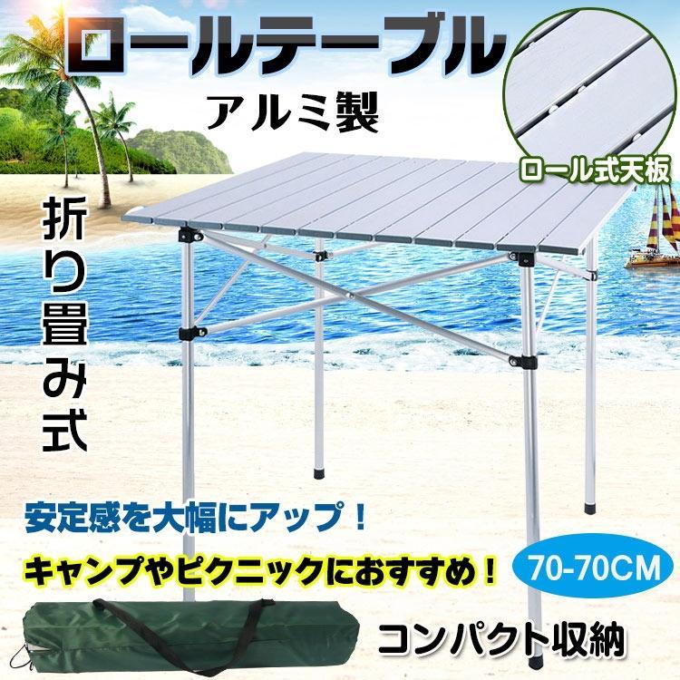 ロールテーブル キャンプテーブル アウトドアテーブル 折り畳み式 軽量 収納袋付き アルミ製 アウトドア ピクニック ハイキング バーベキュー BBQ ad130 | 