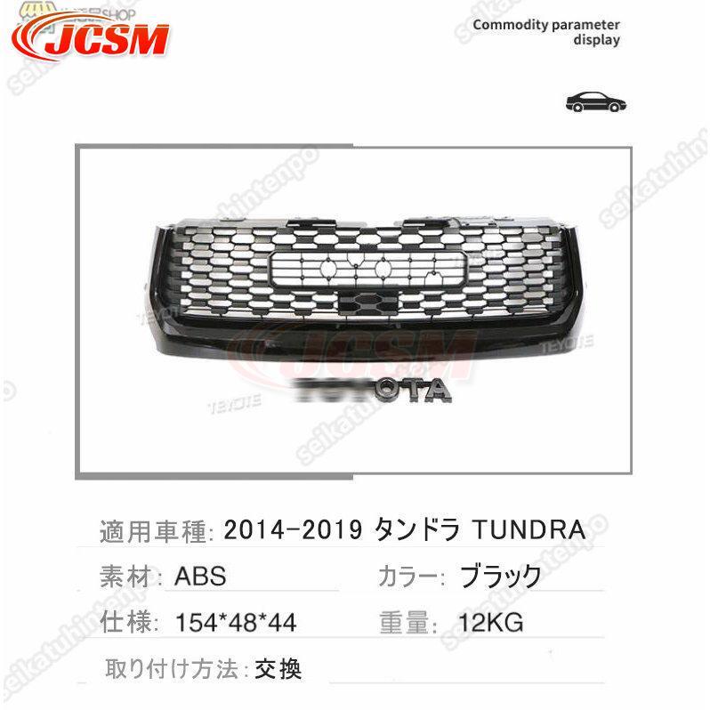 トヨタ JCSM タンドラ フロントグリル TUNDRA GRILLE 2014-2019