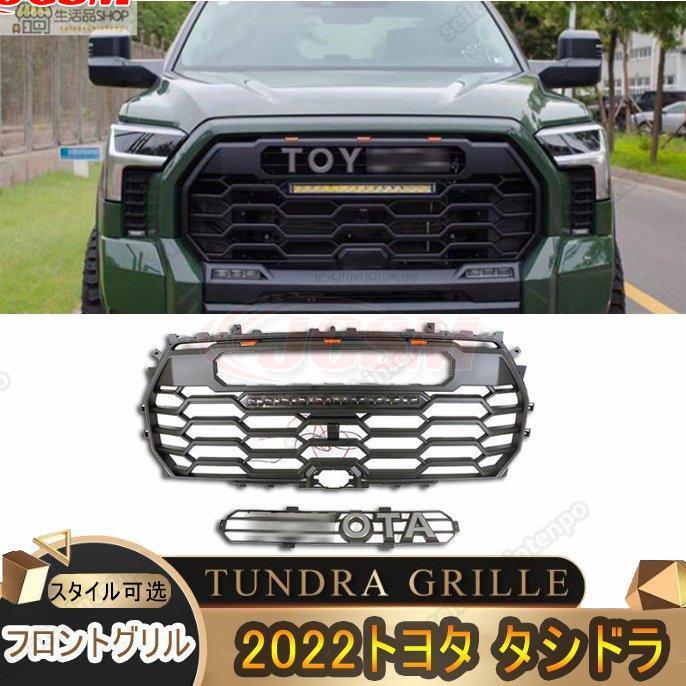 JCSM トヨタ タンドラ TUNDRA GRILLE 2022 フロントグリル 3連 LED グリルバッジ付き 外装 フロントグリル
