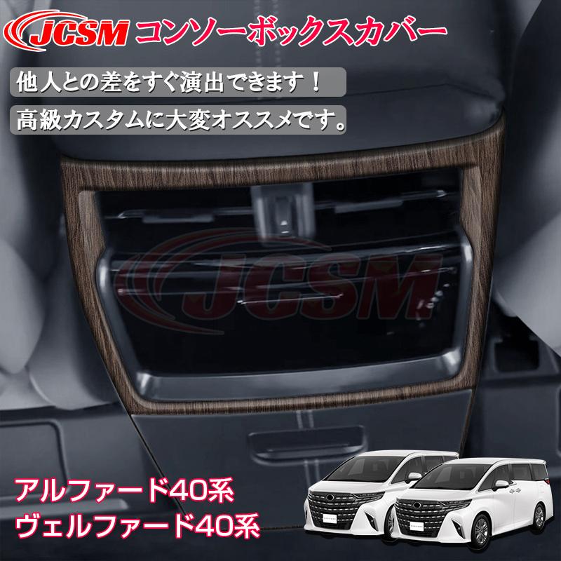 ALPHARD 40系 センターコンソールパネル アルファード 40系 ヴェルファイア センターコンソールパネル 2P