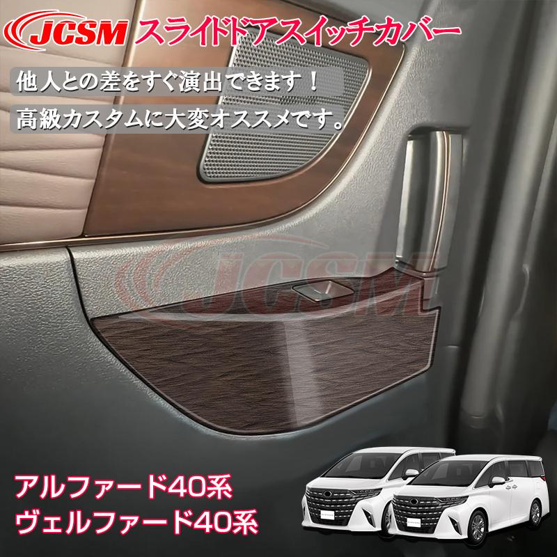JCSM アルファード40系 ヴェルファイア40系 インテリアパネル スライド