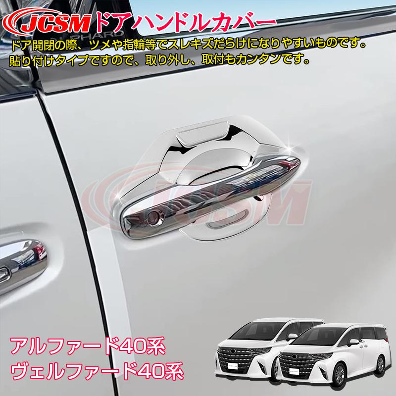 JCSM アルファード40系 ヴェルファイア40系 インテリアパネル ドア