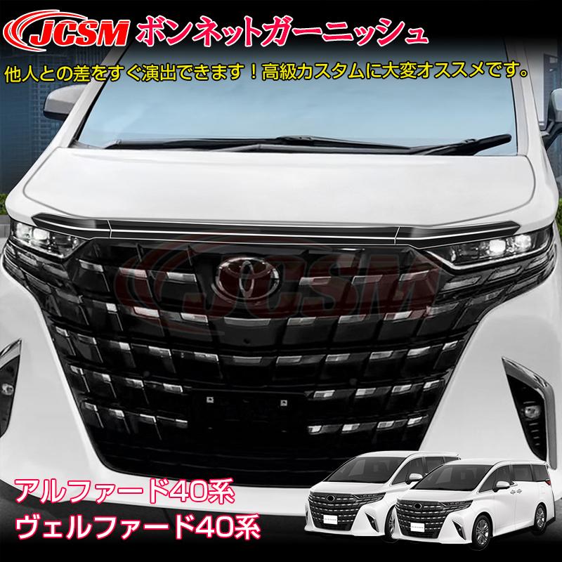 JCSM アルファード40系 ヴェルファイア40系 インテリアパネル カスタム