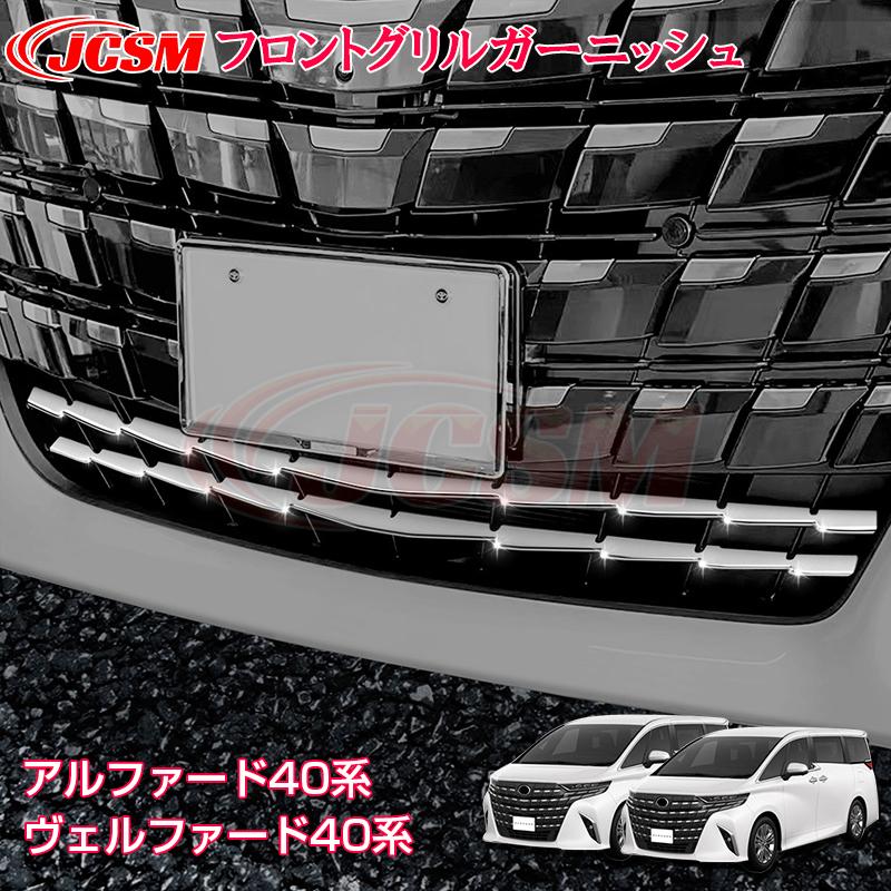JCSM アルファード40系 ステンレス インテリアパネル フロントグリルガーニッシュ 外装パネル カスタム パーツ アクセサリー ...
